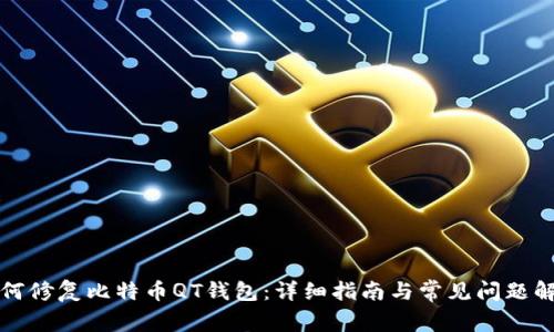 如何修复比特币QT钱包：详细指南与常见问题解答