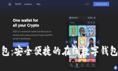 小狐狸钱包：安全便捷的在线数字钱包解决方案