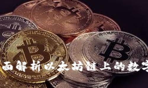 小狐狸钱包：全面解析以太坊链上的数字资产管理工具