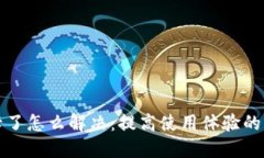 小狐狸钱包太卡了怎么解决：提高使用体验的实
