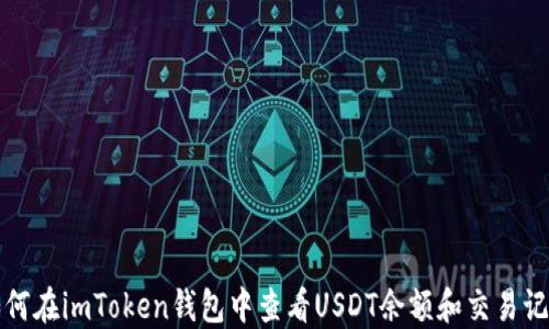 
如何在imToken钱包中查看USDT余额和交易记录