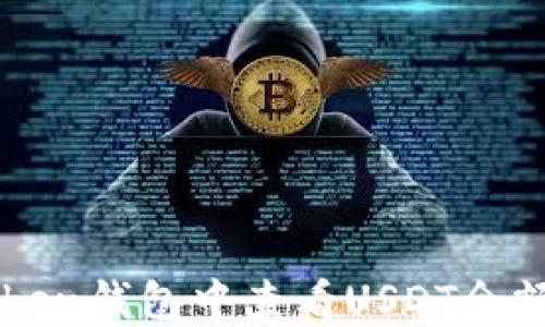
如何在imToken钱包中查看USDT余额和交易记录