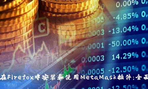 如何在Firefox中安装和使用MetaMask插件：全面指南