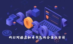 网站对接虚拟币钱包的合法性分析
