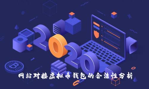 网站对接虚拟币钱包的合法性分析