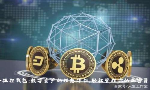 小狐狸钱包：数字资产的理想伴侣，轻松管理你的加密资产