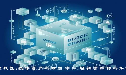 小狐狸钱包：数字资产的理想伴侣，轻松管理你的加密资产
