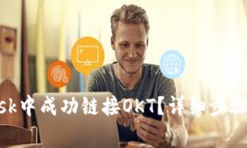 如何在MetaMask中成功链接OKT？详细步骤与常见问题解析