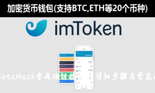 如何在MetaMask中成功链接OKT？详细步骤与常见问题解析