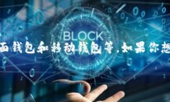 比特币钱包主要有几种类型，包括热钱包（在线