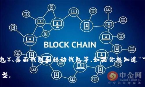 比特币钱包主要有几种类型，包括热钱包（在线钱包）、冷钱包（硬件钱包、纸钱包）、桌面钱包和移动钱包等。如果你想知道“下列选项中不属于比特币钱包的是”，需要提供具体选项才能给予准确的答案。

如果你有不同的选项，欢迎列出，我会帮助你确定哪些不属于比特币钱包的类型。