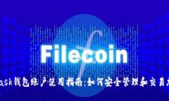 MetaMask钱包账户使用指南：如何安全管理和交易加