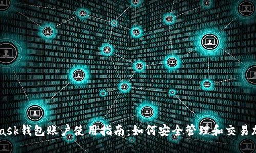 MetaMask钱包账户使用指南：如何安全管理和交易加密货币