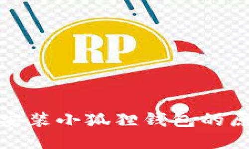 小米手机无法安装小狐狸钱包的原因及解决方案