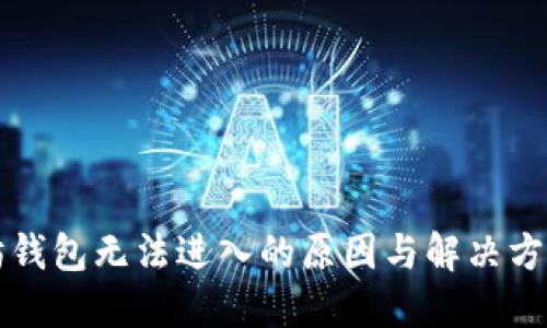 以太坊钱包无法进入的原因与解决方法详解