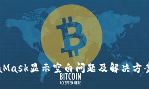 MetaMask显示空白问题及解决方案分析