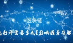 比特币钱包打开需要多久？影响因素及解决方法