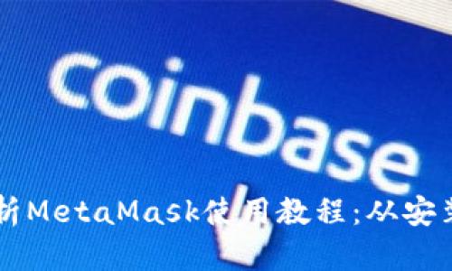 详细解析MetaMask使用教程：从安装到交易