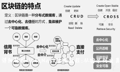 详细解析MetaMask使用教程：从安装到交易