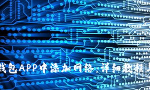 如何在小狐狸钱包APP中添加网络：详细教程与常见问题解答