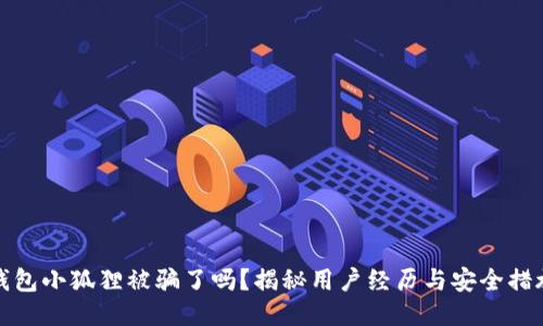 钱包小狐狸被骗了吗？揭秘用户经历与安全措施