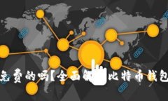 比特币钱包是免费的吗？全面解析比特币钱包的