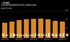 深入了解MetaMask中的GAS费用及其管理