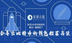 最适合导出比特币的钱包推荐与使用指南