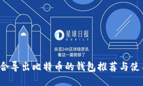  最适合导出比特币的钱包推荐与使用指南
