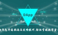小狐狸钱包开通指南及使用技巧，轻松掌握数字
