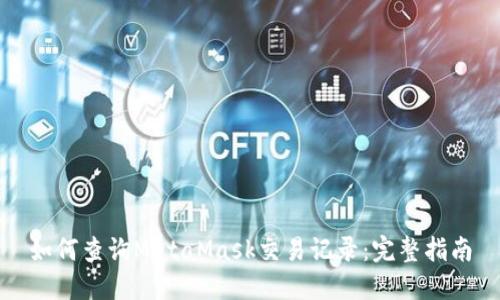 如何查询MetaMask交易记录：完整指南