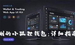 如何找回误删的小狐狸钱包：详细指南与注意事
