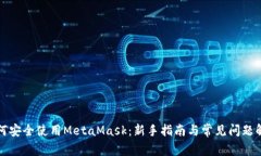 如何安全使用MetaMask：新手指南与常见问题解答