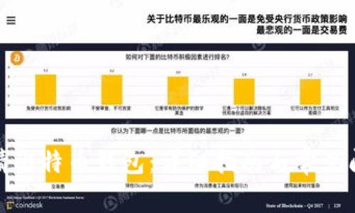 如何申请比特币钱包：详细指南与常见问题解答