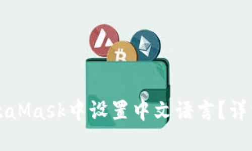 如何在MetaMask中设置中文语言？详细使用指南