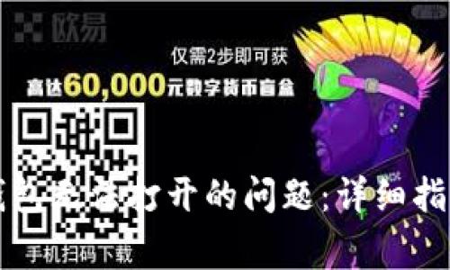 如何解决小狐狸钱包无法打开的问题：详细指南与常见故障排查