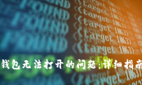 如何解决小狐狸钱包无法打开的问题：详细指南与常见故障排查