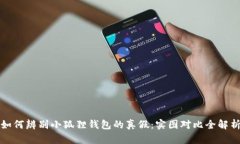 如何辨别小狐狸钱包的真假：实图对比全解析