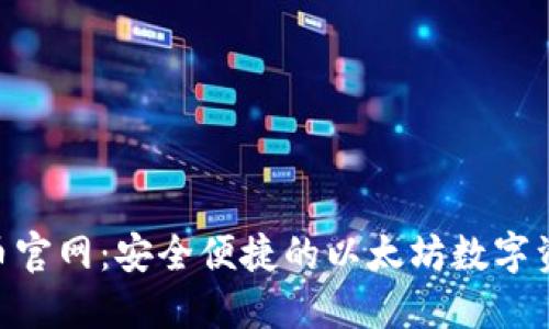 MetaMask币官网：安全便捷的以太坊数字资产管理工具