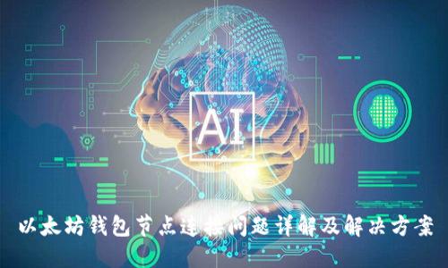 以太坊钱包节点连接问题详解及解决方案