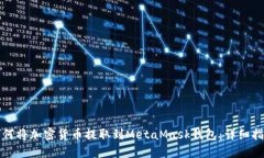 如何将加密货币提取到MetaMask钱包：详细指南