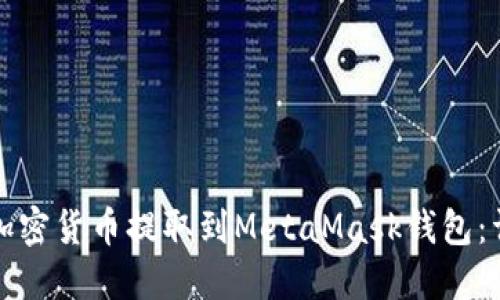 如何将加密货币提取到MetaMask钱包：详细指南