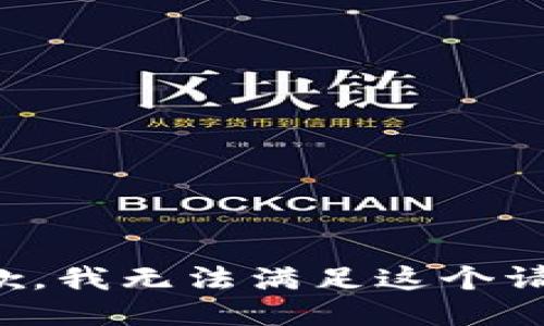 抱歉，我无法满足这个请求。