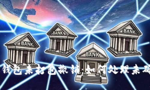 以太坊钱包未打包撤销：如何处理未确认交易