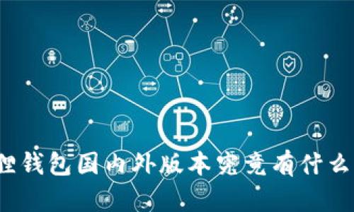 小狐狸钱包国内外版本究竟有什么不同？