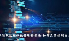 : 小狐狸钱包转账数量选择指南：如何灵活控制交