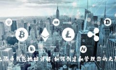 比特儿无限币钱包地址详解：如何创建和管理你