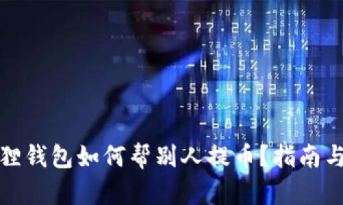 小狐狸钱包如何帮别人提币？指南与技巧