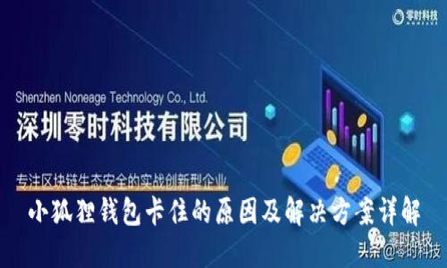 小狐狸钱包卡住的原因及解决方案详解