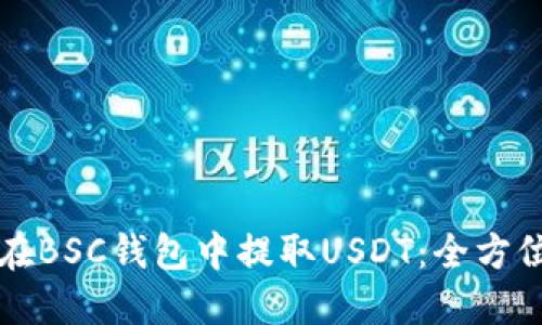 如何在BSC钱包中提取USDT：全方位指南